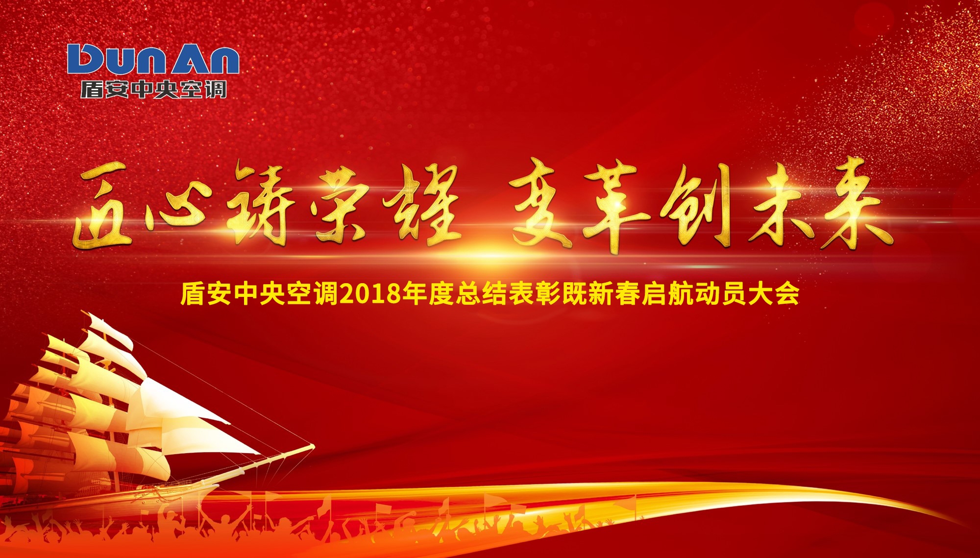 鑄榮耀,創(chuàng)未來 | 盾安中央空調(diào)召開2018年度總結(jié)表彰既新春啟航動員大會